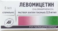 Левомицетин глазные капли 2,5мг/мл 5мл флакон с крышкой-капельницей №1