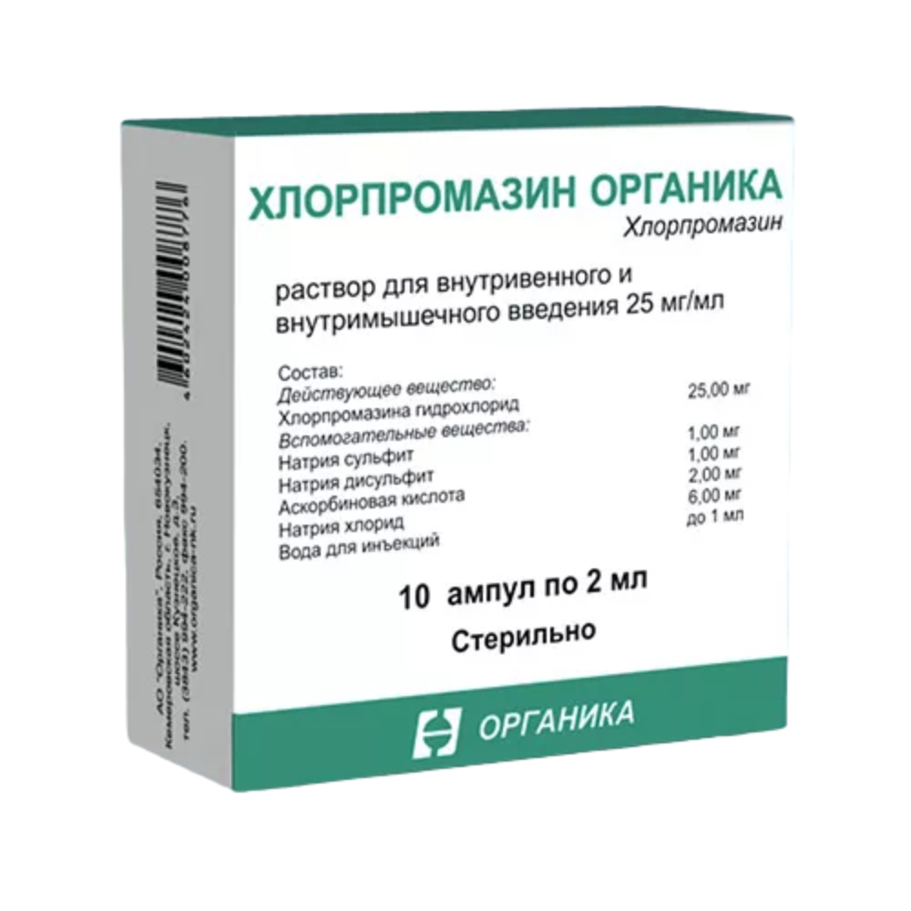 Хлорпромазин Органика р-р для инъекций в/в, в/м 25мг/мл 2мл ампулы №10