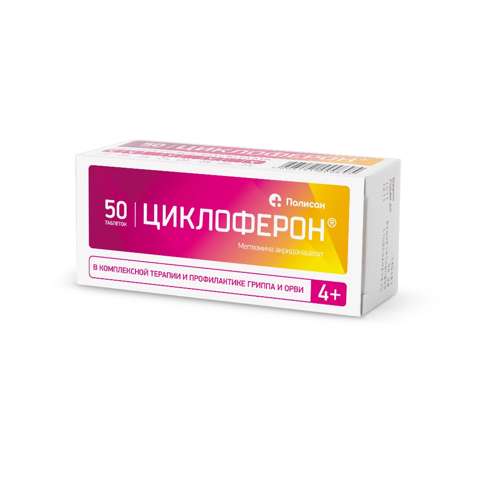 Циклоферон таблетки п/о, кишечнораств. 150мг упаковка №50