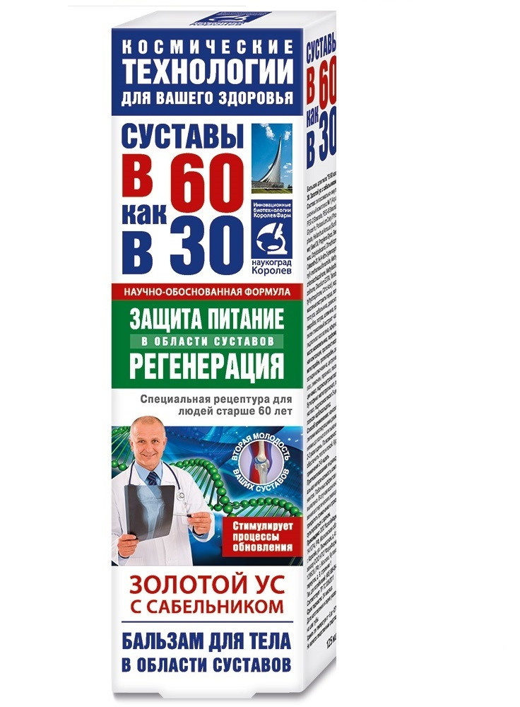 Бальзам СУСТАВЫ в 60 как в 30 для тела золотой ус с сабельником 125мл №1